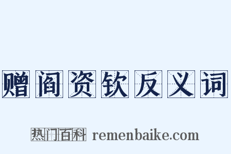 赠阎资钦反义词是什么意思的图片